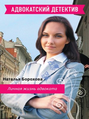 cover image of Личная жизнь адвоката
